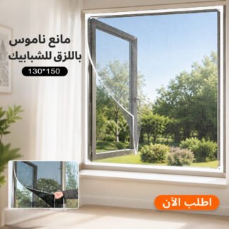 شبكة مانعة للناموس ذاتية اللصق للشباك 130×150 سم