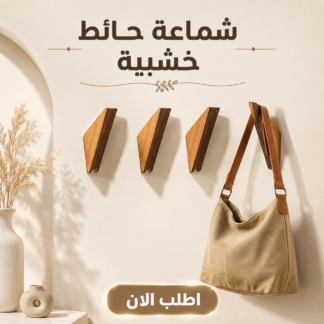 شماعة حائط خشبية أنيقة — لتعليق وتنظيم أغراضك