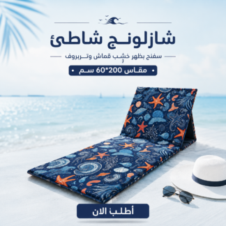 شازلونج شاطئ قابل للطي — إسفنج بظهر خشب مقاس 60×200 سم