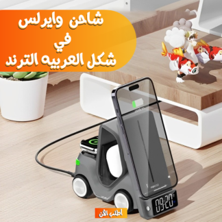 شاحن لاسلكي 5 في 1 بتصميم سيارة — لشحن كل أجهزتك في مكان واحد