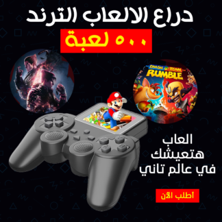 دراع ألعاب محمول بـ500 لعبة — متعة لا تنتهي في جيبك