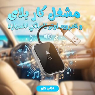 محول كار بلاي وأندرويد أوتو لاسلكي للسيارة — بدون كابل