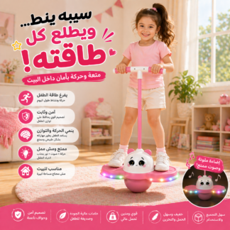 نطاطة كرة قفز للأطفال — لعب ممتع ينمّي التوازن واللياقة