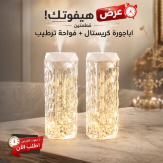 عرض أباجورة كريستال + فواحة عطر وترطيب — لمسة أناقة لمنزلك