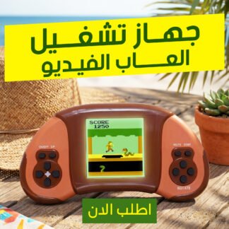 جهاز ألعاب فيديو محمول — متعة الألعاب الكلاسيكية في يدك