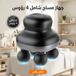 جهاز مساج شامل 4 راس