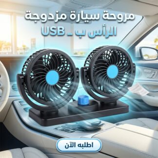 مروحة تبريد مزدوجة الرأس للسيارة — تعمل بولاعة السيارة وUSB
