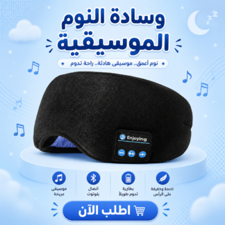 وسادة النوم الموسيقية