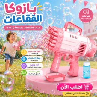 مسدس فقاعات بازوكا كهربائي 40 فتحة (وردي) — فقاعات لا تُحصى